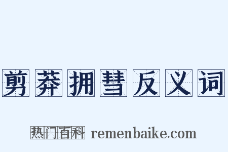 剪莽拥彗反义词是什么意思的图片